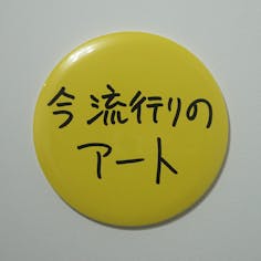 Ken Kagami×NADiff オリジナル【特大】缶バッジ（直径25cm）今流行りのアート